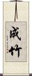 成竹 Scroll