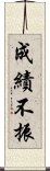 成績不振 Scroll