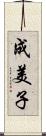 成美子 Scroll