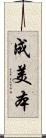 成美本 Scroll
