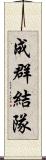 成群結隊 Scroll