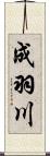 成羽川 Scroll
