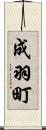 成羽町 Scroll