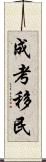成考移民 Scroll