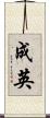 成英 Scroll