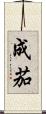 成茄 Scroll