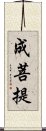 成菩提 Scroll