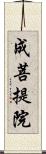 成菩提院 Scroll