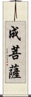 成菩薩 Scroll