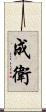 成衛 Scroll