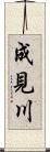 成見川 Scroll