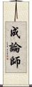 成論師 Scroll