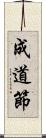 成道節 Scroll