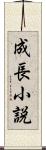 成長小説 Scroll