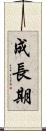 成長期 Scroll