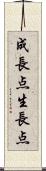 成長点 Scroll
