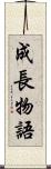 成長物語 Scroll