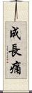 成長痛 Scroll