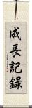 成長記録 Scroll