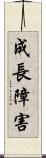 成長障害 Scroll