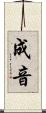 成音 Scroll