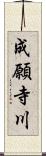 成願寺川 Scroll