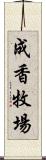 成香牧場 Scroll