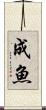 成魚 Scroll
