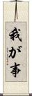 我が事 Scroll