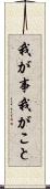 我が事 Scroll