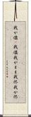 我が儘(P) Scroll