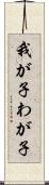 我が子 Scroll
