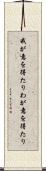 我が意を得たり Scroll