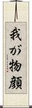 我が物顔 Scroll