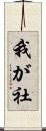 我が社 Scroll
