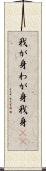 我が身 Scroll