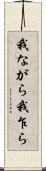 我ながら Scroll