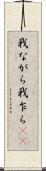 我ながら Scroll