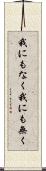 我にもなく Scroll