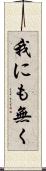 我にも無く Scroll
