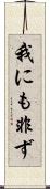 我にも非ず Scroll