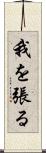 我を張る Scroll