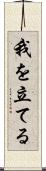 我を立てる Scroll