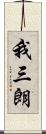 我三朗 Scroll