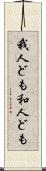 我人ども Scroll