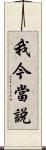 我今當說 Scroll