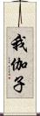 我伽子 Scroll