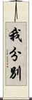我分別 Scroll