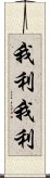 我利我利 Scroll