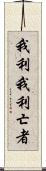 我利我利亡者 Scroll